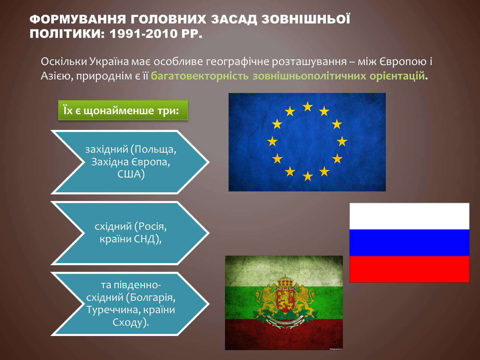 Презентація на тему «Зовнішня політика Ккраїни» - Слайд #2