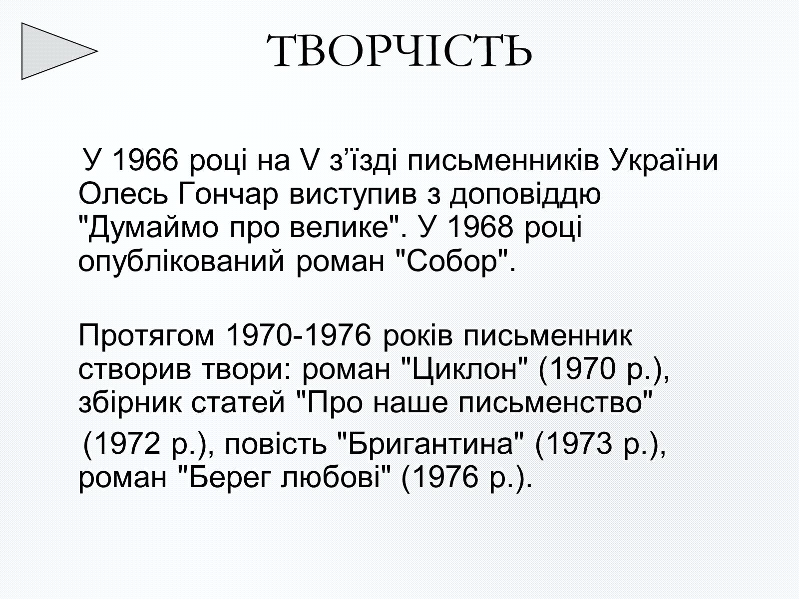 Презентація на тему «Олесь Терентійович Гончар» (варіант 2) - Слайд #16