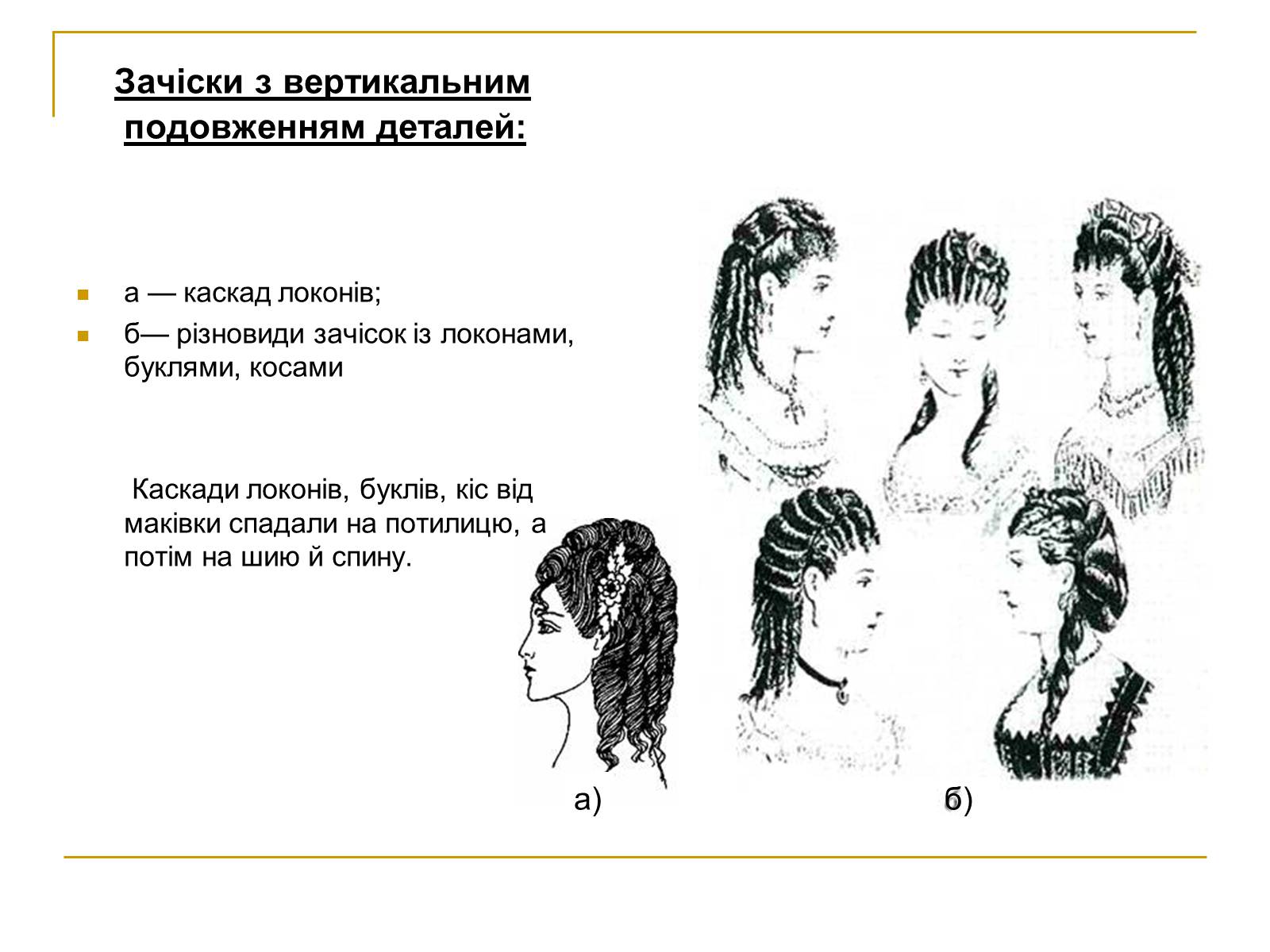 Презентація на тему «Мода ХІХ століття» - Слайд #9