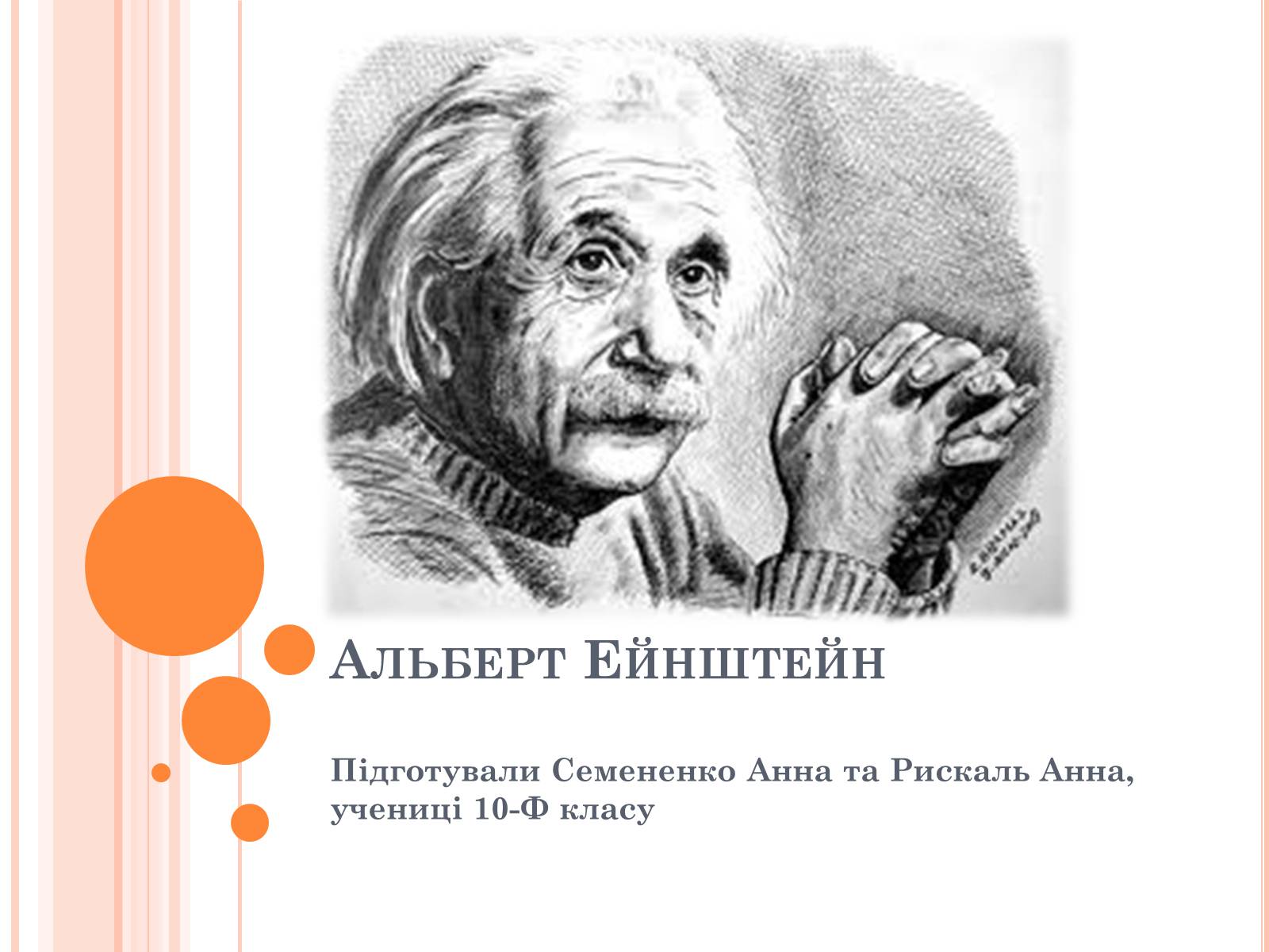 Презентація на тему «Альберт Ейнштейн» (варіант 2) - Слайд #1