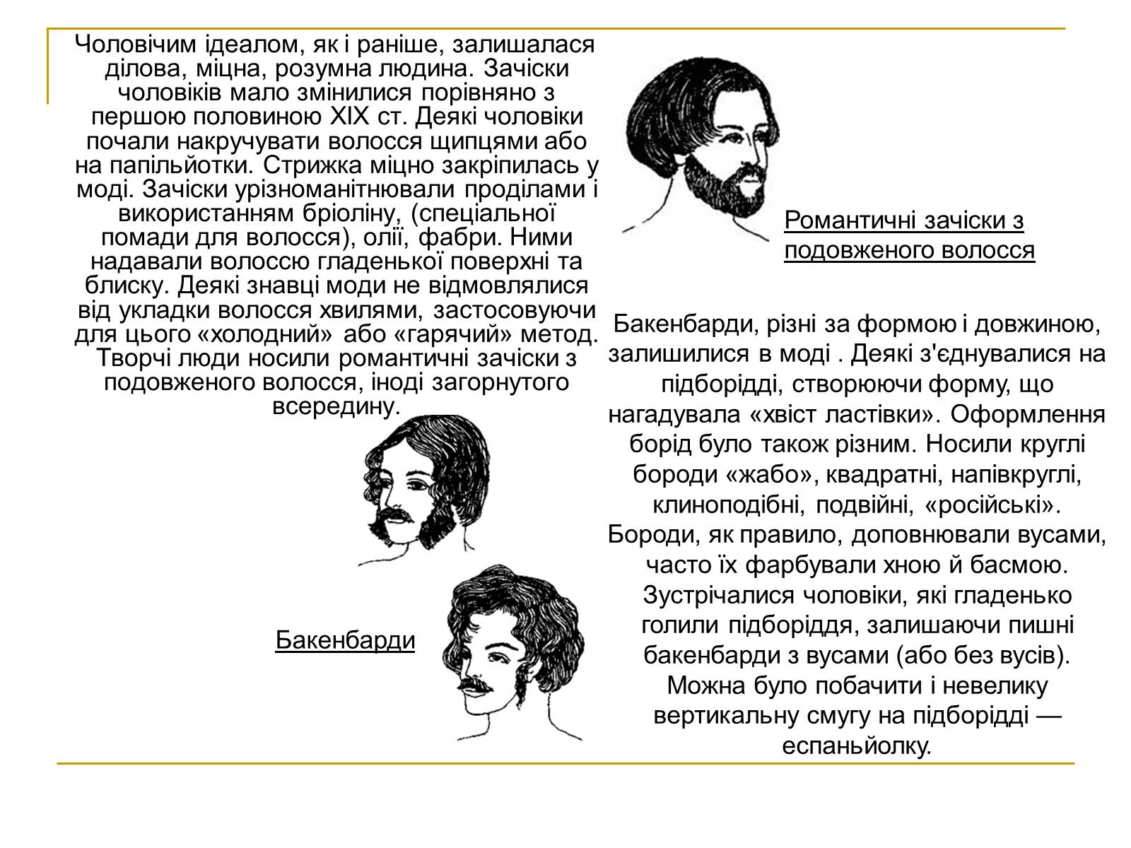 Презентація на тему «Мода ХІХ століття» - Слайд #12