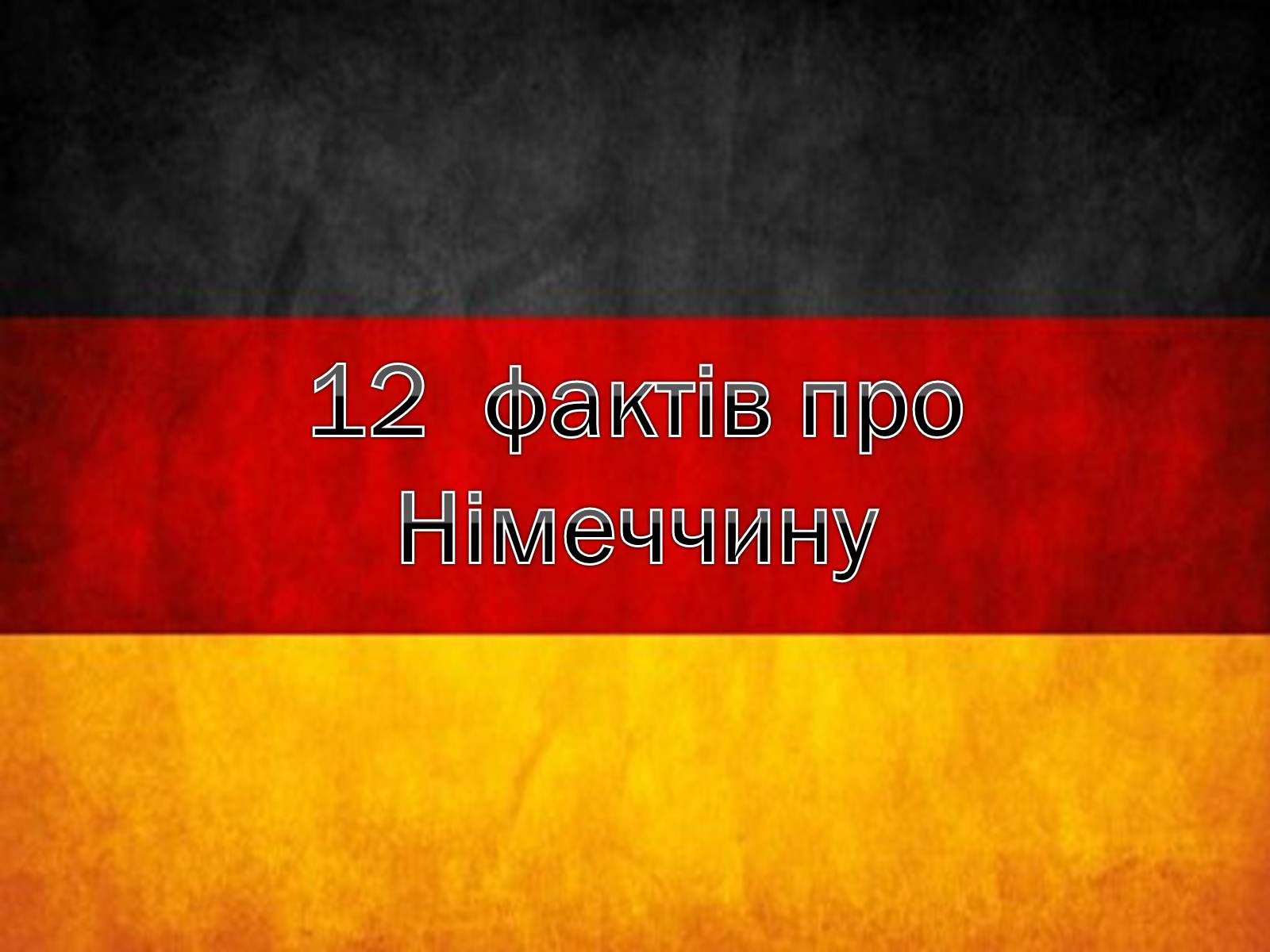Презентація на тему «12 фактів про Німеччину» - Слайд #1