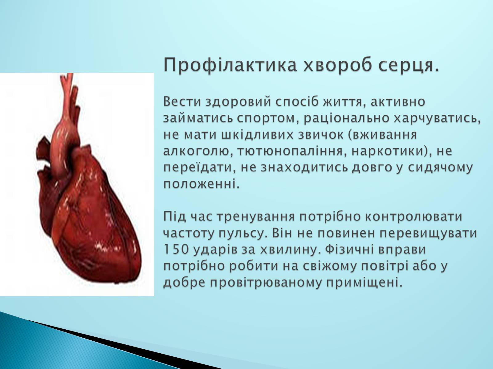 Презентація на тему «Серце. Його робота та хвороби» - Слайд #9