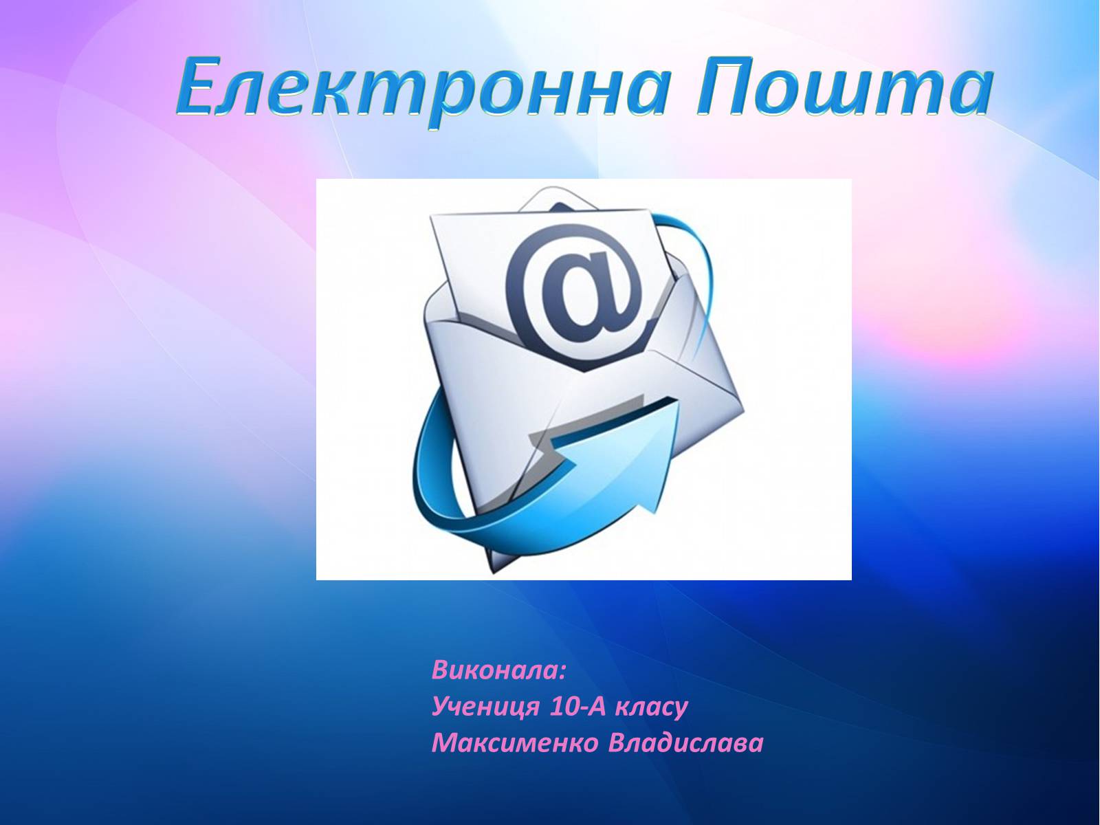 Презентація на тему «Електронна Пошта» (варіант 8) - Слайд #1