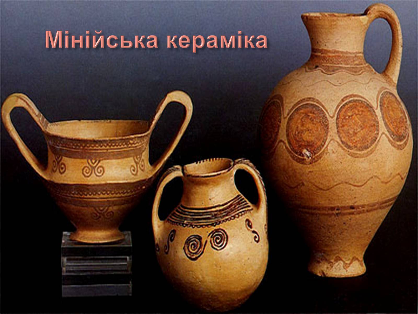 Презентація на тему «Егейська культура» - Слайд #115