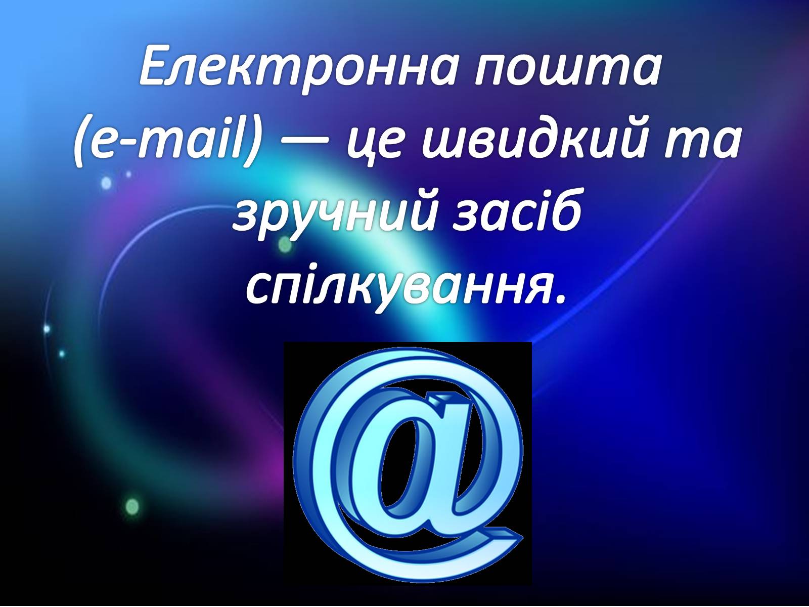 Презентація на тему «Електронна Пошта» (варіант 8) - Слайд #2