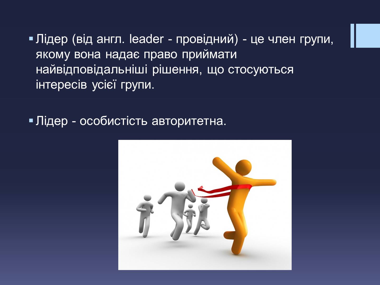 Презентація на тему «Лідерство» - Слайд #2