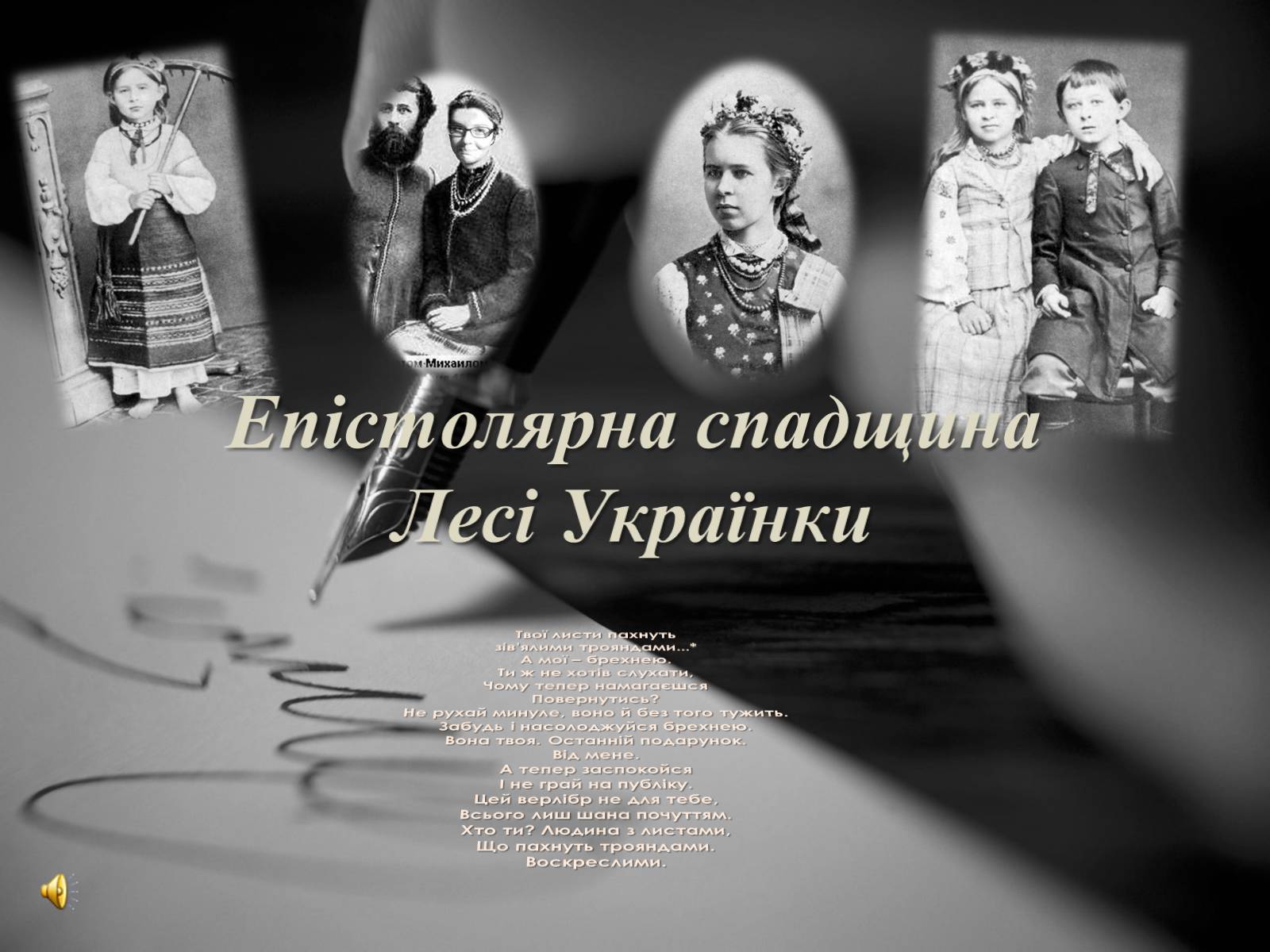Презентація на тему «Епістолярна спадщина Лесі Українки» - Слайд #1