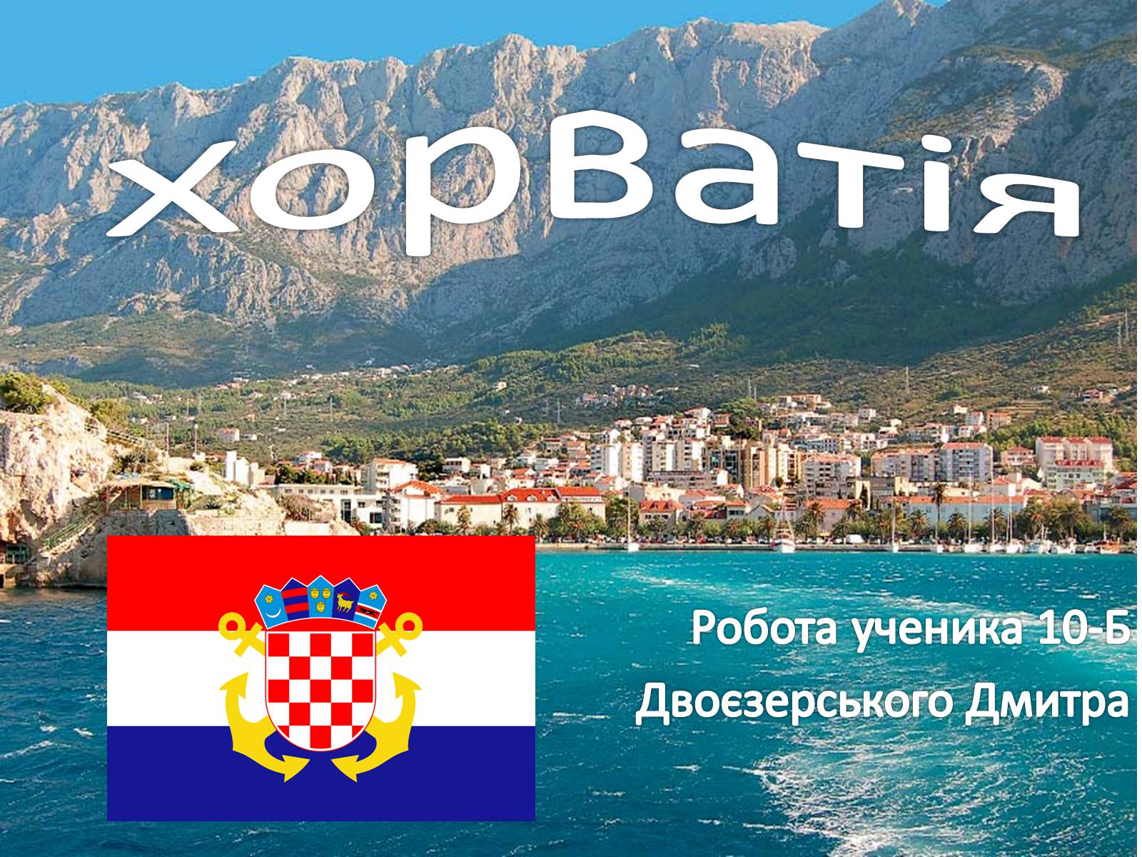 Презентація на тему «Хорватія» (варіант 2) - Слайд #1