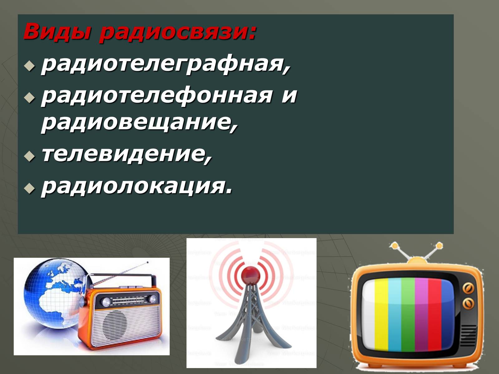 Презентація на тему «Принцип действия радиотелефонной связи. Радиовещание и телевидение» - Слайд #5