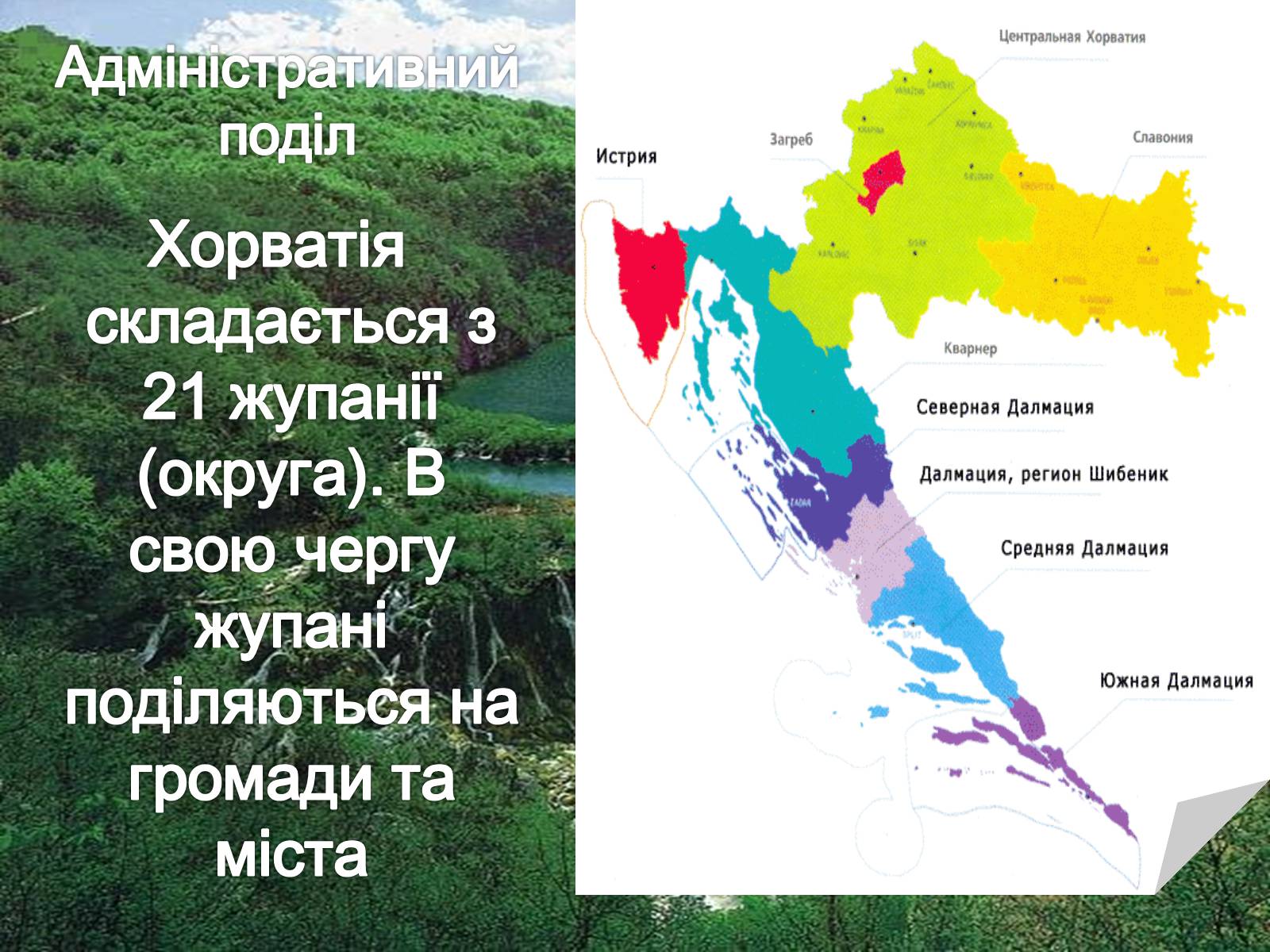 Презентація на тему «Хорватія» (варіант 2) - Слайд #2