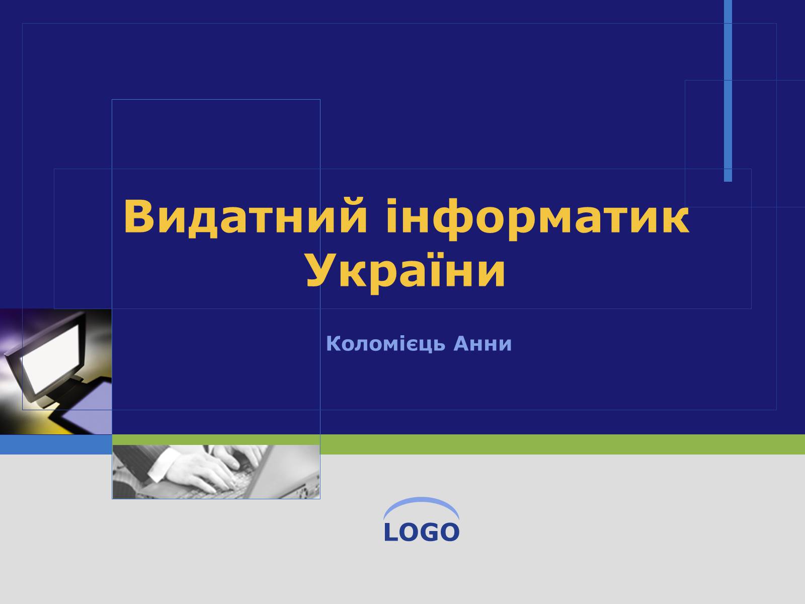 Презентація на тему «Видатний інформатик України» - Слайд #1