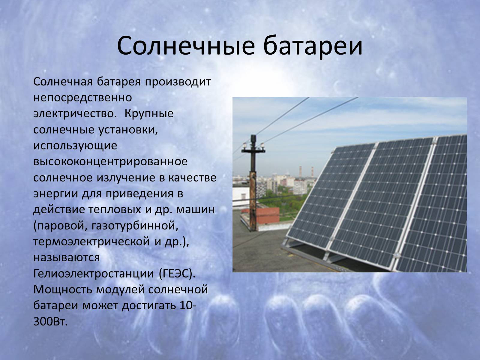 Презентація на тему «Альтернативні джерела енергії» (варіант 6) - Слайд #5