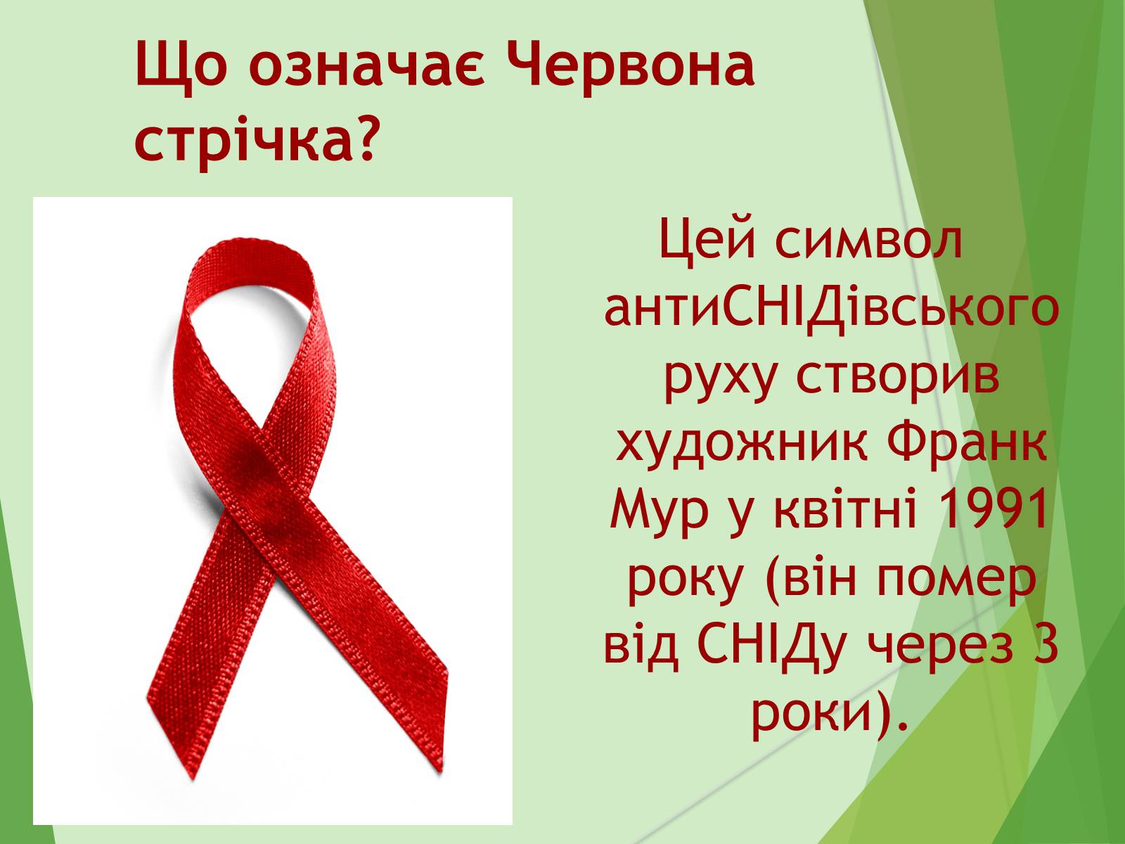 Презентація на тему «ВІЛ. СНІД. інфекції ІПСШ: шляхи передачі і методи захисту» (варіант 7) - Слайд #19