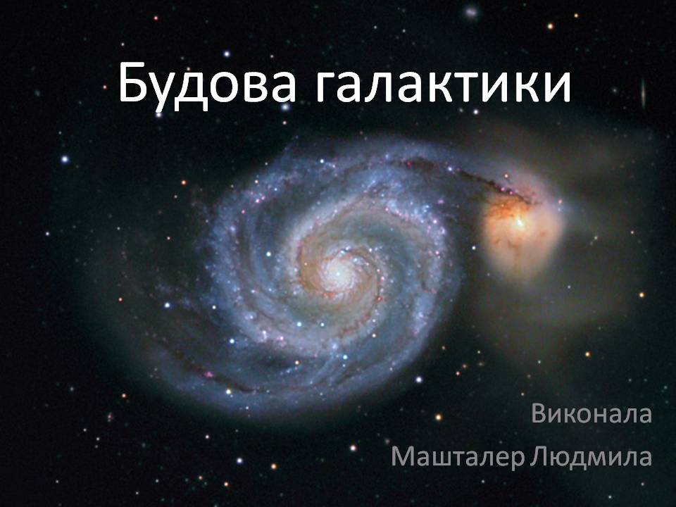 Презентація на тему «Будова галактики» (варіант 2) - Слайд #1