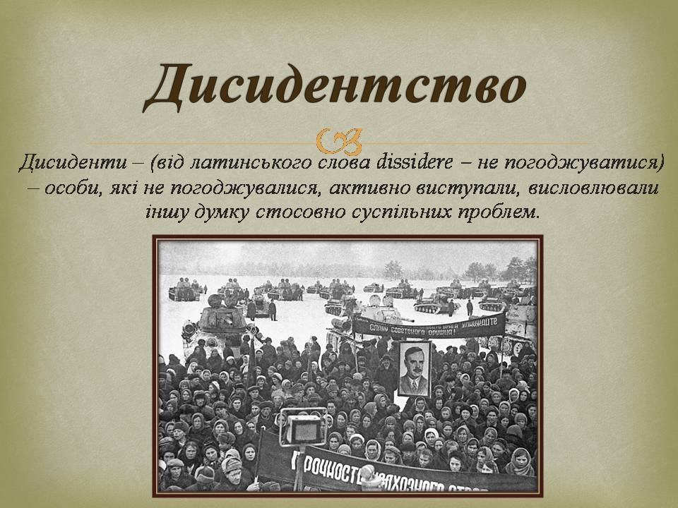 Презентація на тему «Опозиційний рух в Україні в 60 – 80 роки ХХ століття» (варіант 3) - Слайд #3