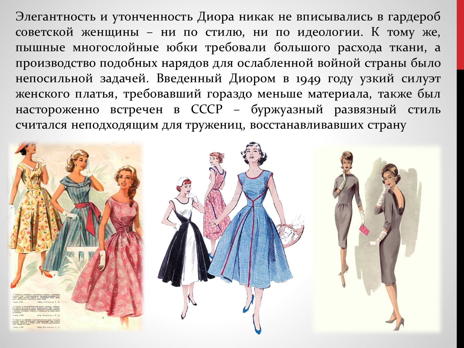 Презентація на тему «Советская мода 1950-х» - Слайд #5