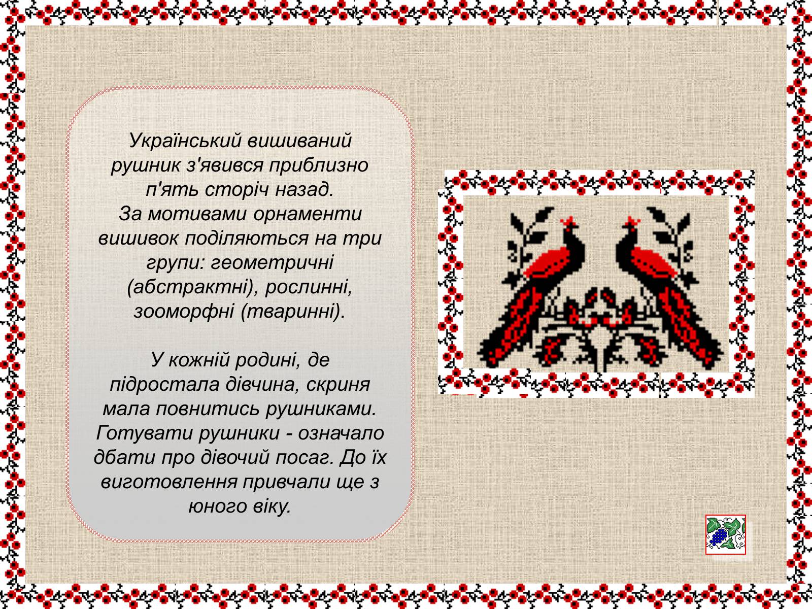 Презентація на тему «Українські рушники» (варіант 1) - Слайд #5