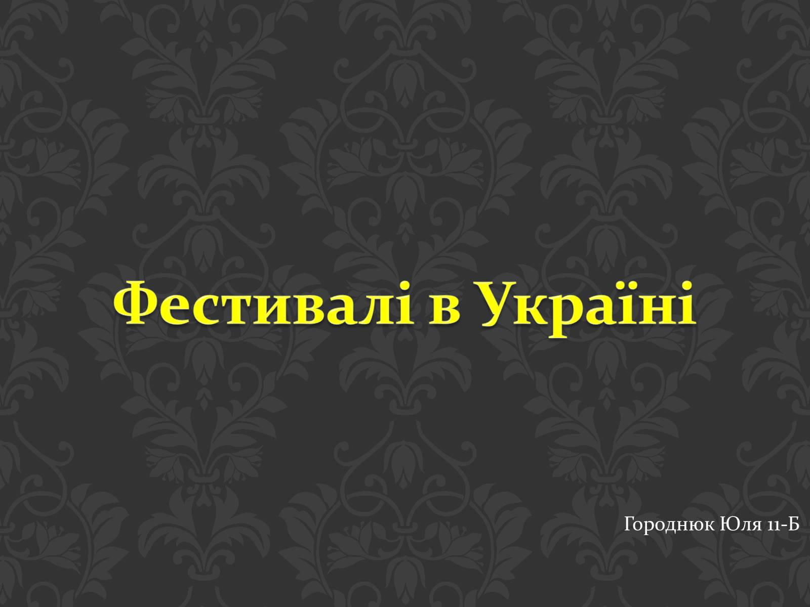 Презентація на тему «Фестивалі в Україні» - Слайд #1