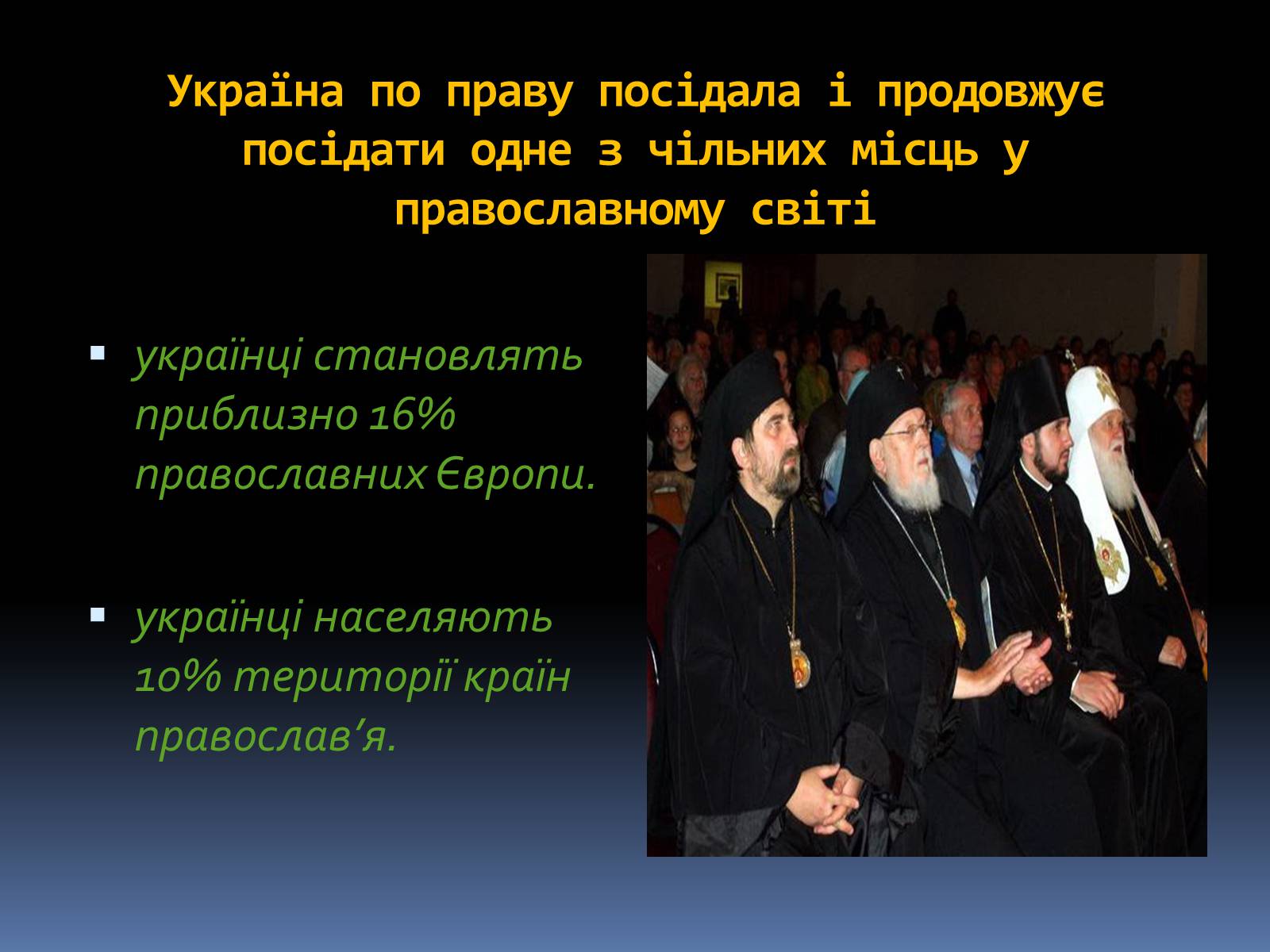 Презентація на тему «Сучасна релігійна ситуація в Україні» - Слайд #5