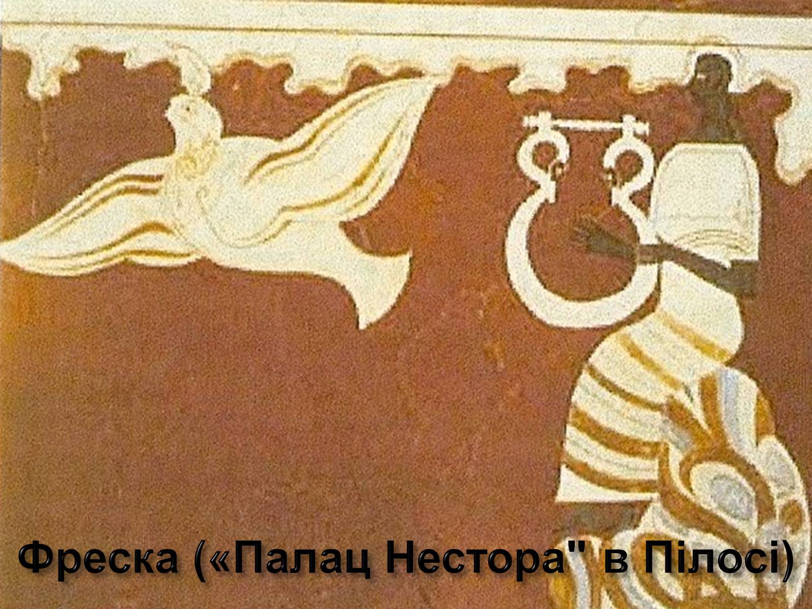 Презентація на тему «Егейська культура» - Слайд #146