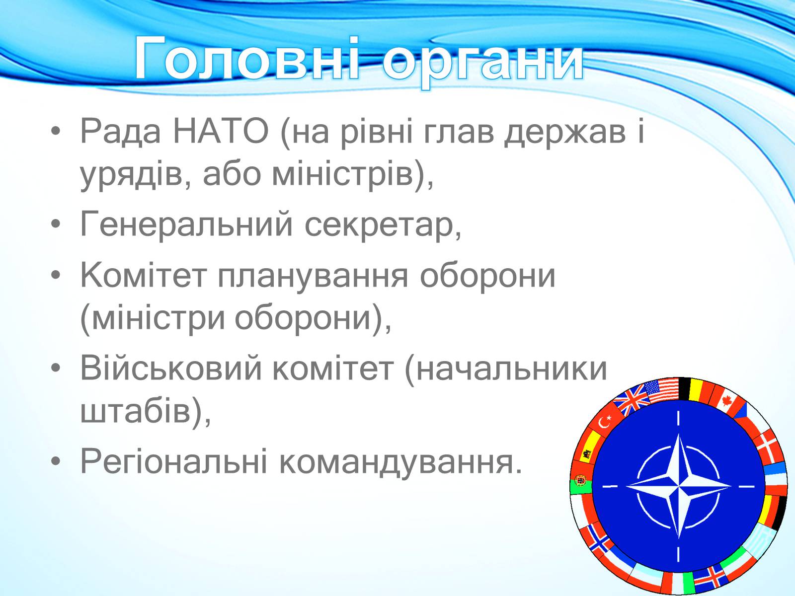 Презентація на тему «NATO» - Слайд #3