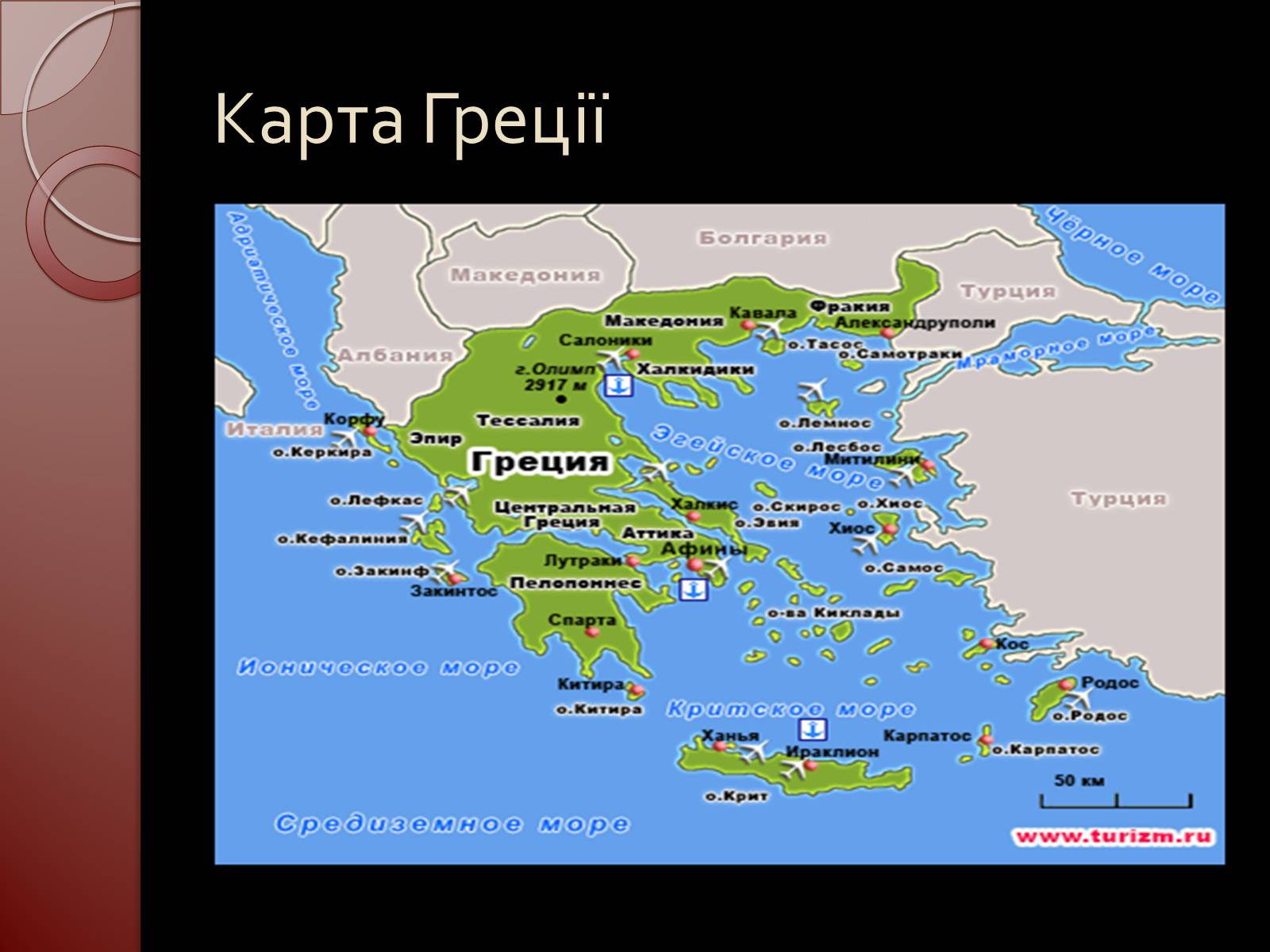 Презентація на тему «Греція» (варіант 1) - Слайд #43