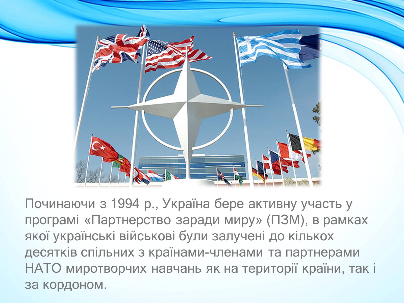 Презентація на тему «NATO» - Слайд #6