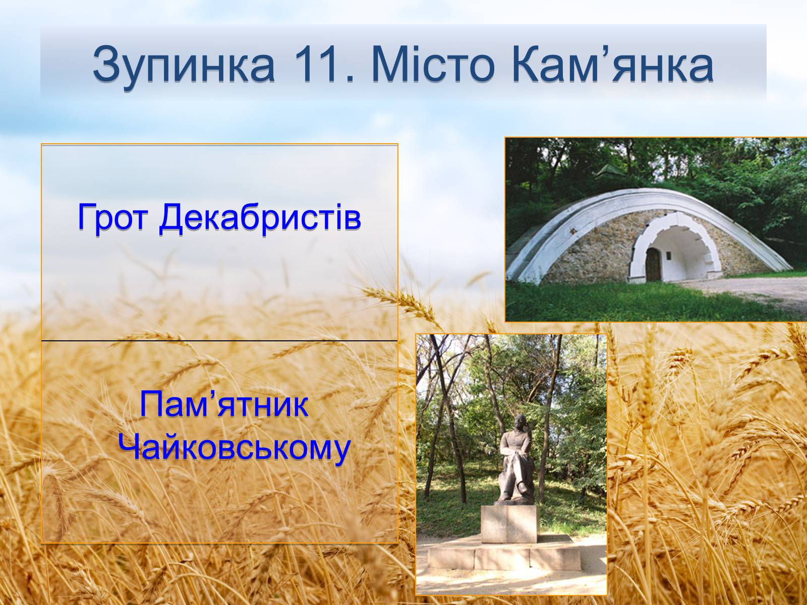 Презентація на тему «Черкащина - серце України» - Слайд #16