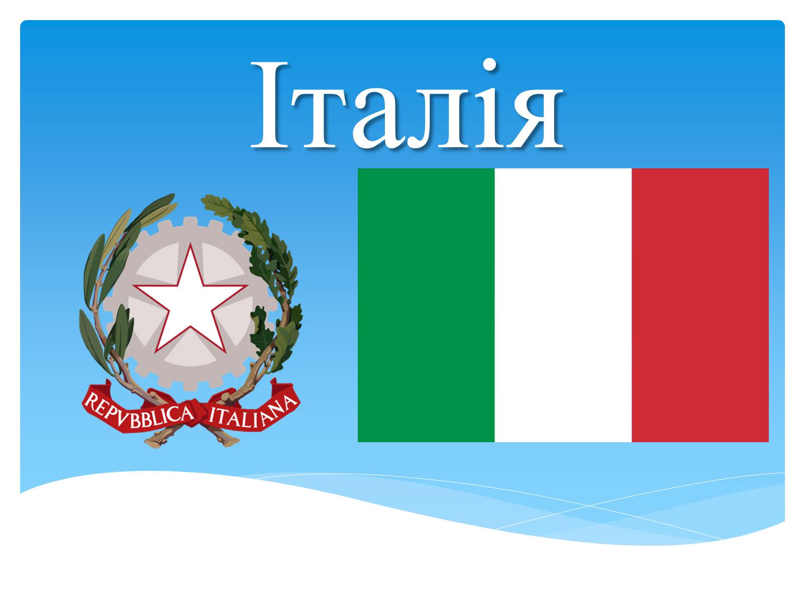 Презентація на тему «Італія» (варіант 28) - Слайд #1