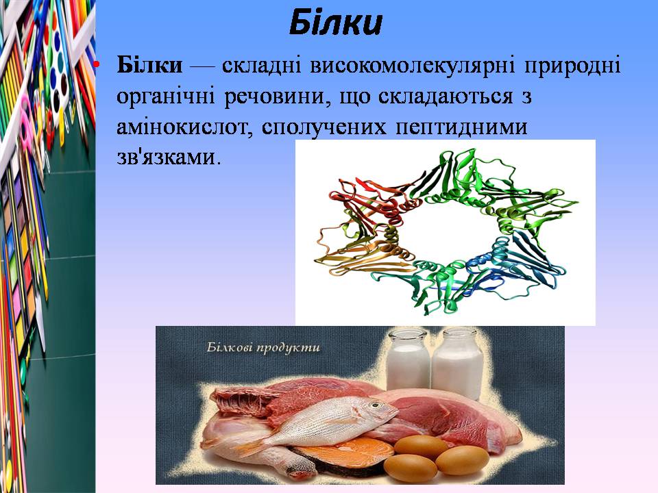 Презентація на тему «Білки, жири і вуглеводи в їжі» - Слайд #5