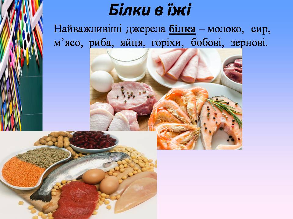 Презентація на тему «Білки, жири і вуглеводи в їжі» - Слайд #6