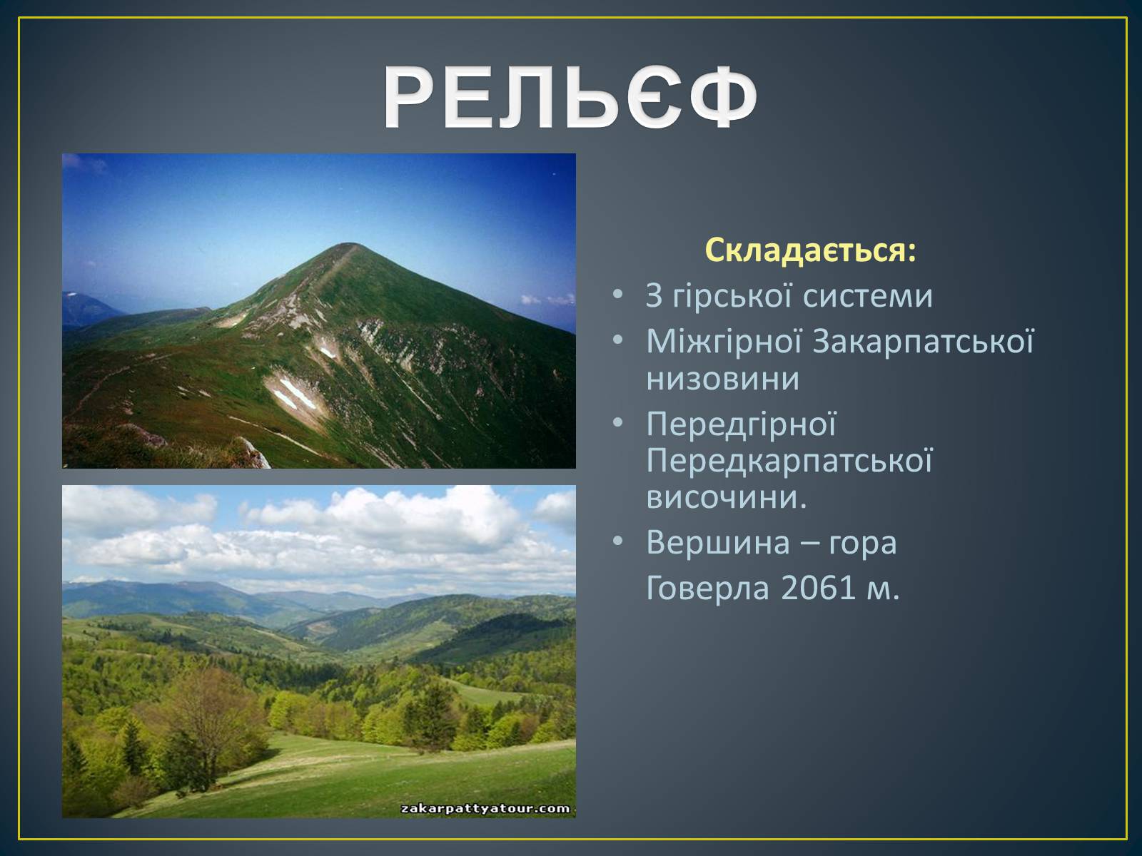 Презентація на тему «Українські Карпати» (варіант 8) - Слайд #4