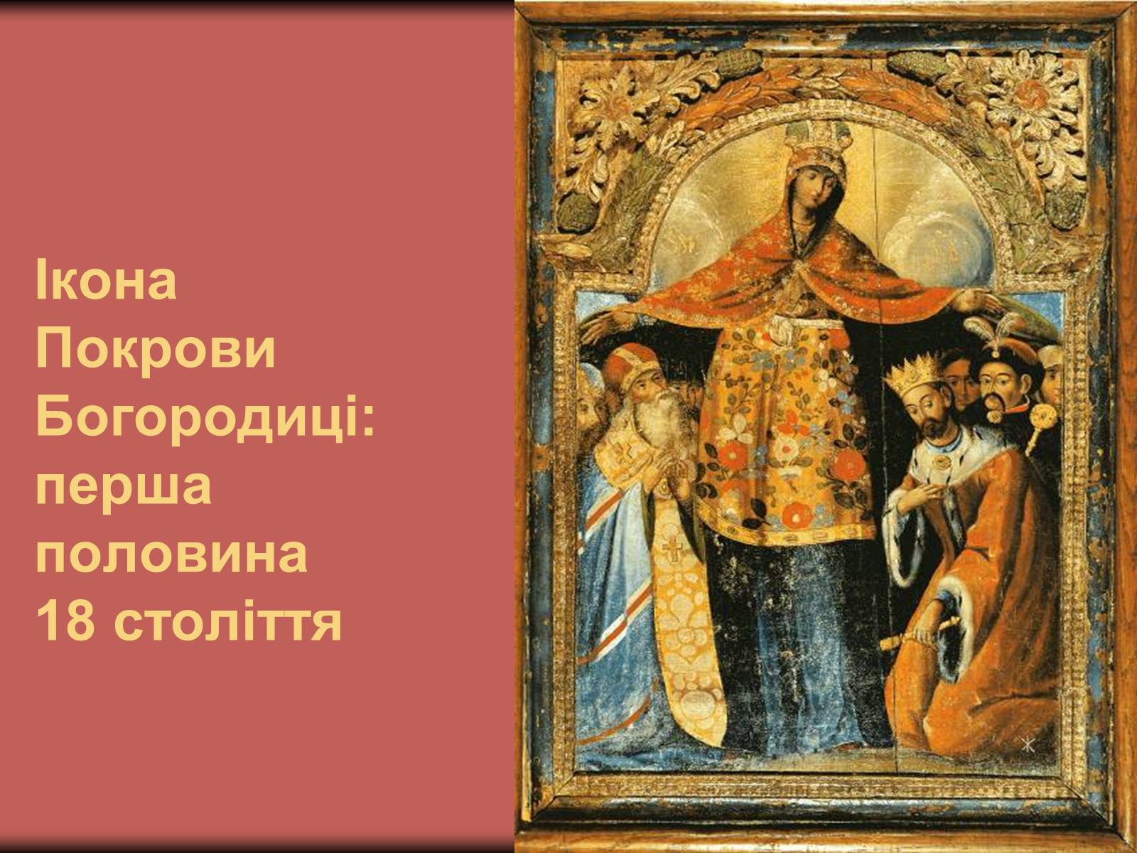 Презентація на тему «Українське бароко» (варіант 12) - Слайд #16