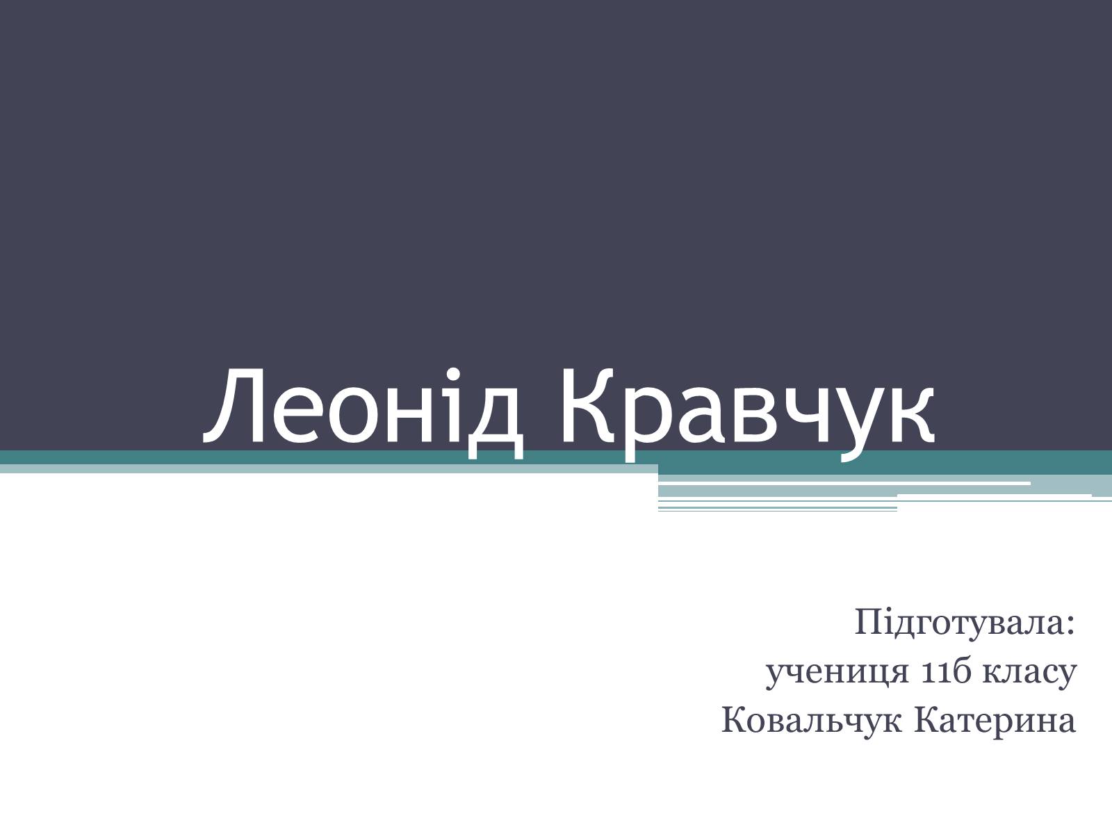 Презентація на тему «Леонід Кравчук» (варіант 2) - Слайд #1