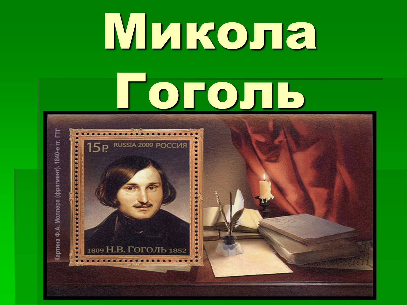 Презентація на тему «Микола Гоголь» (варіант 5) - Слайд #1