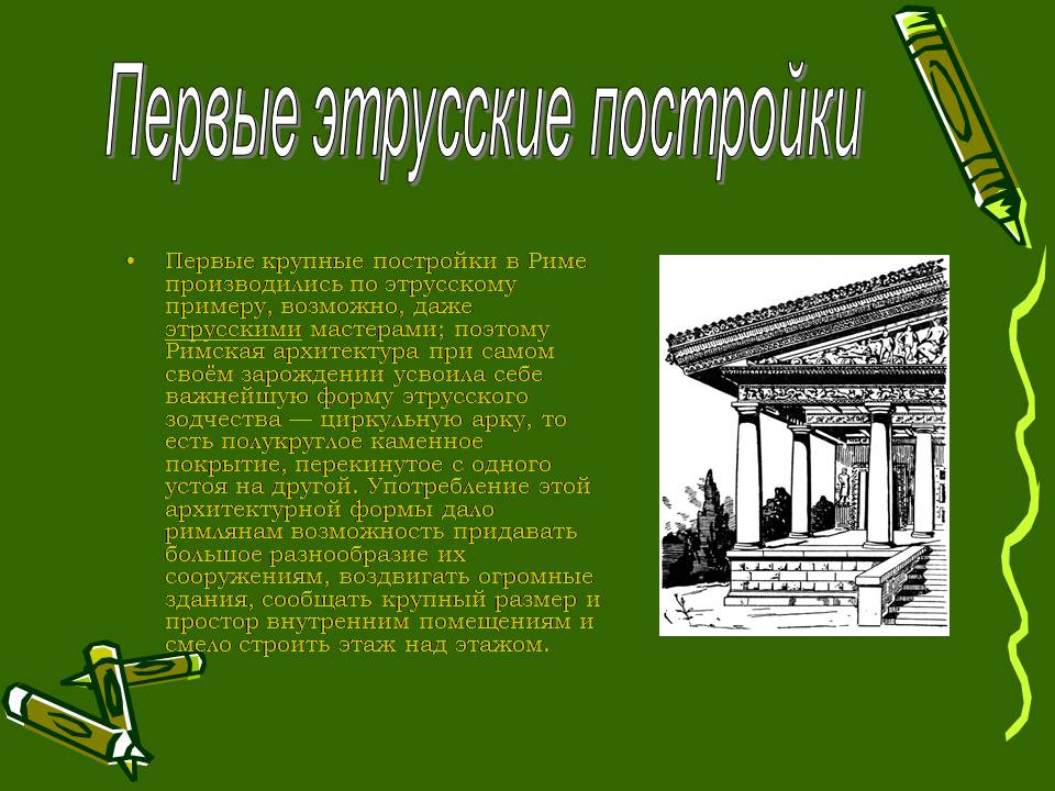 Презентація на тему «Архитектура Древнего Рима» (варіант 2) - Слайд #6