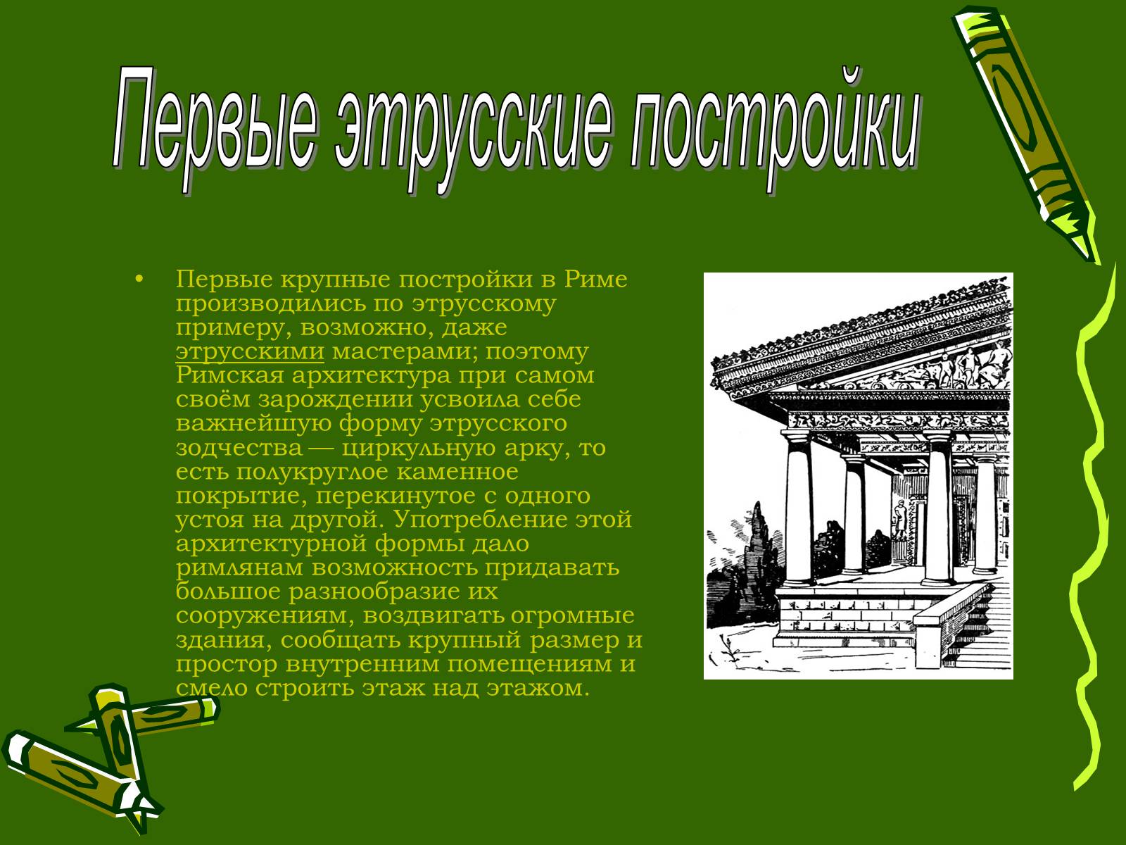 Презентація на тему «Архитектура Древнего Рима» (варіант 1) - Слайд #6