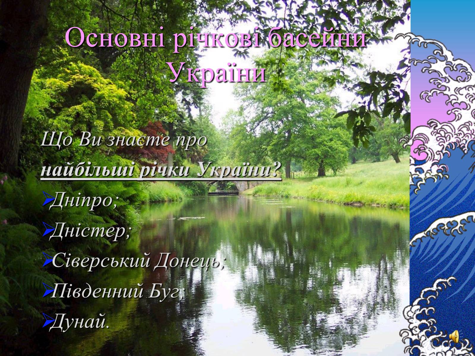 Презентація на тему «Основні річкові басейни України» - Слайд #1
