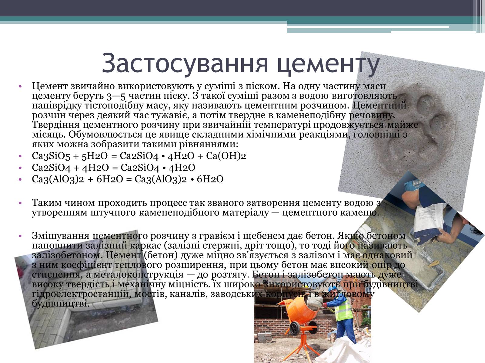 Презентація на тему «Будівельні матеріали: скло, цемент, бетон, їх використання» - Слайд #11