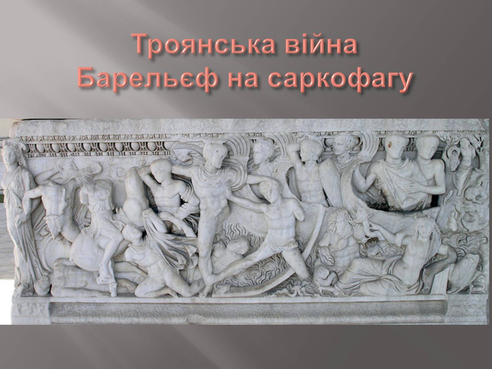 Презентація на тему «Егейська культура» - Слайд #188