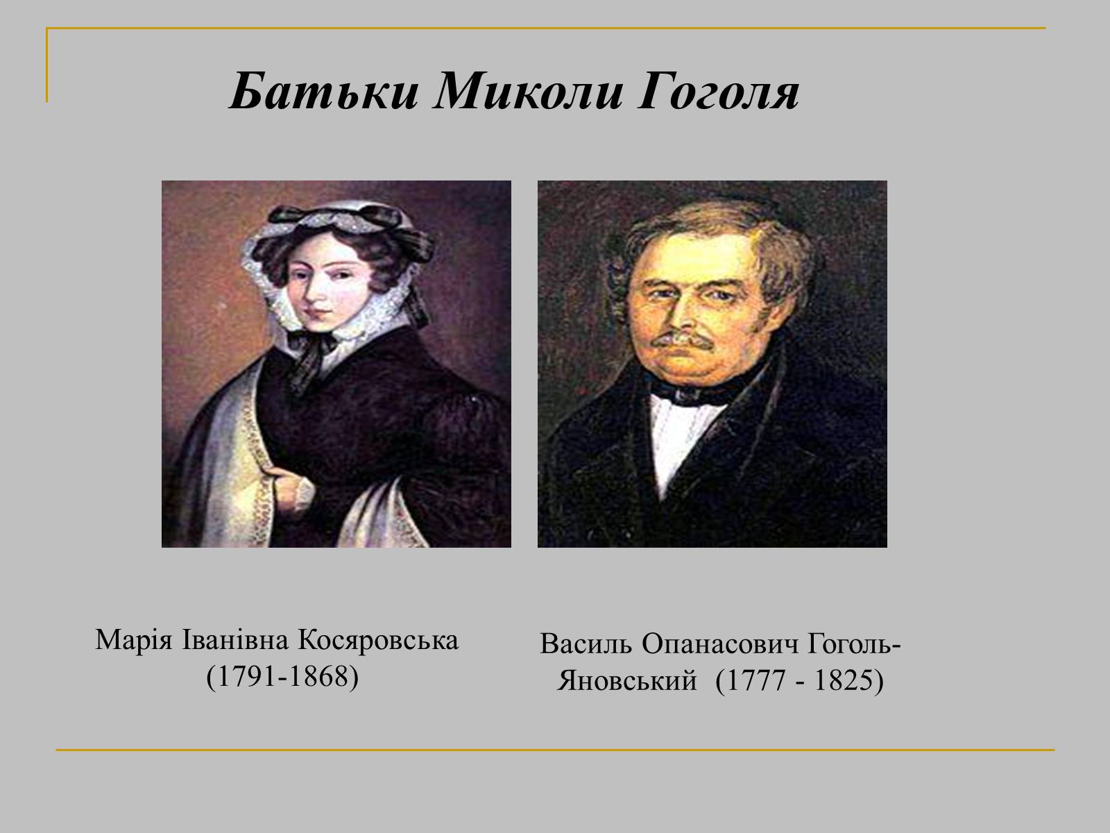 Презентація на тему «Микола Гоголь» (варіант 2) - Слайд #7