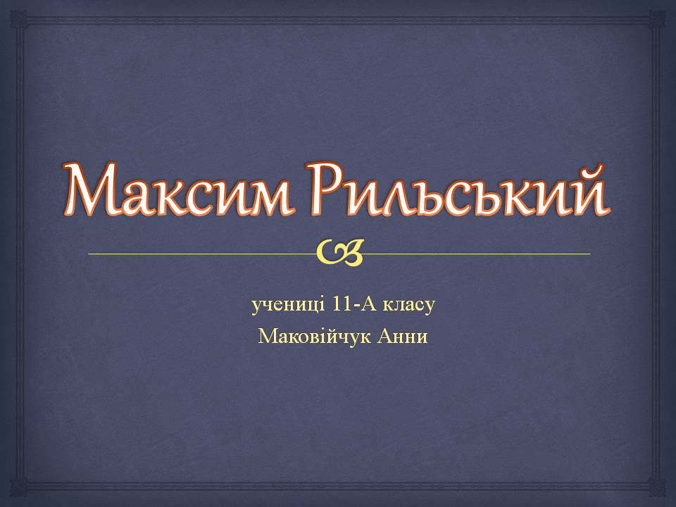 Презентація на тему «Максим Рильський» (варіант 3) - Слайд #1