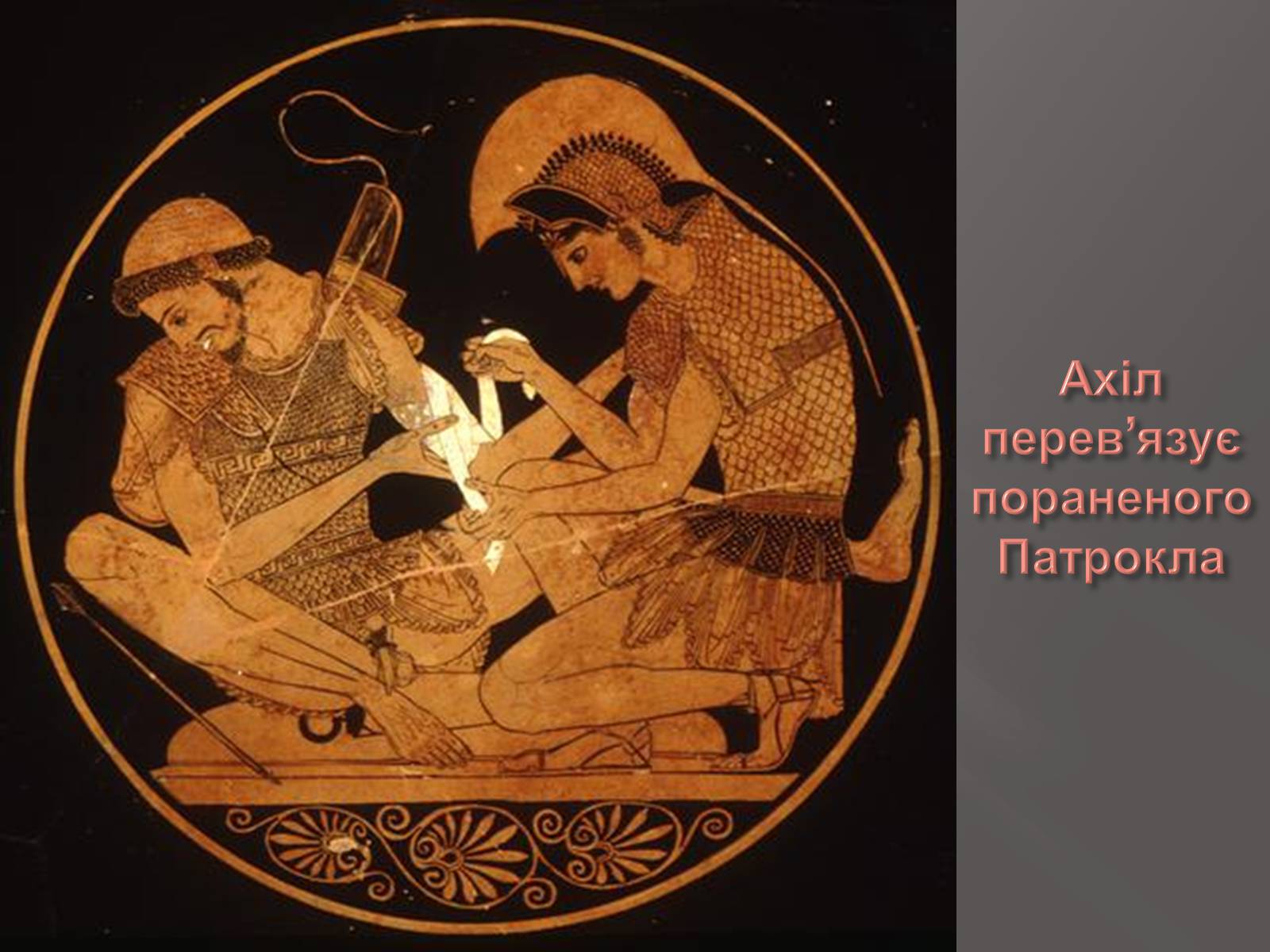 Презентація на тему «Егейська культура» - Слайд #189