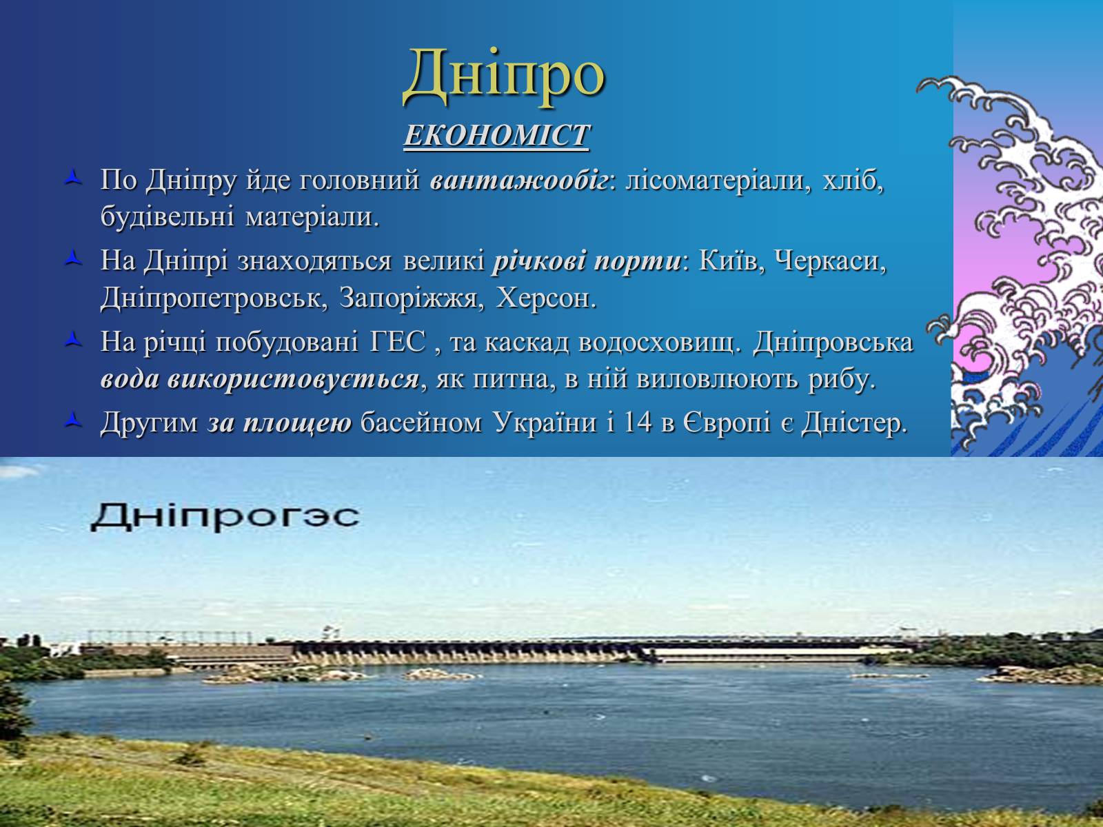 Презентація на тему «Основні річкові басейни України» - Слайд #5