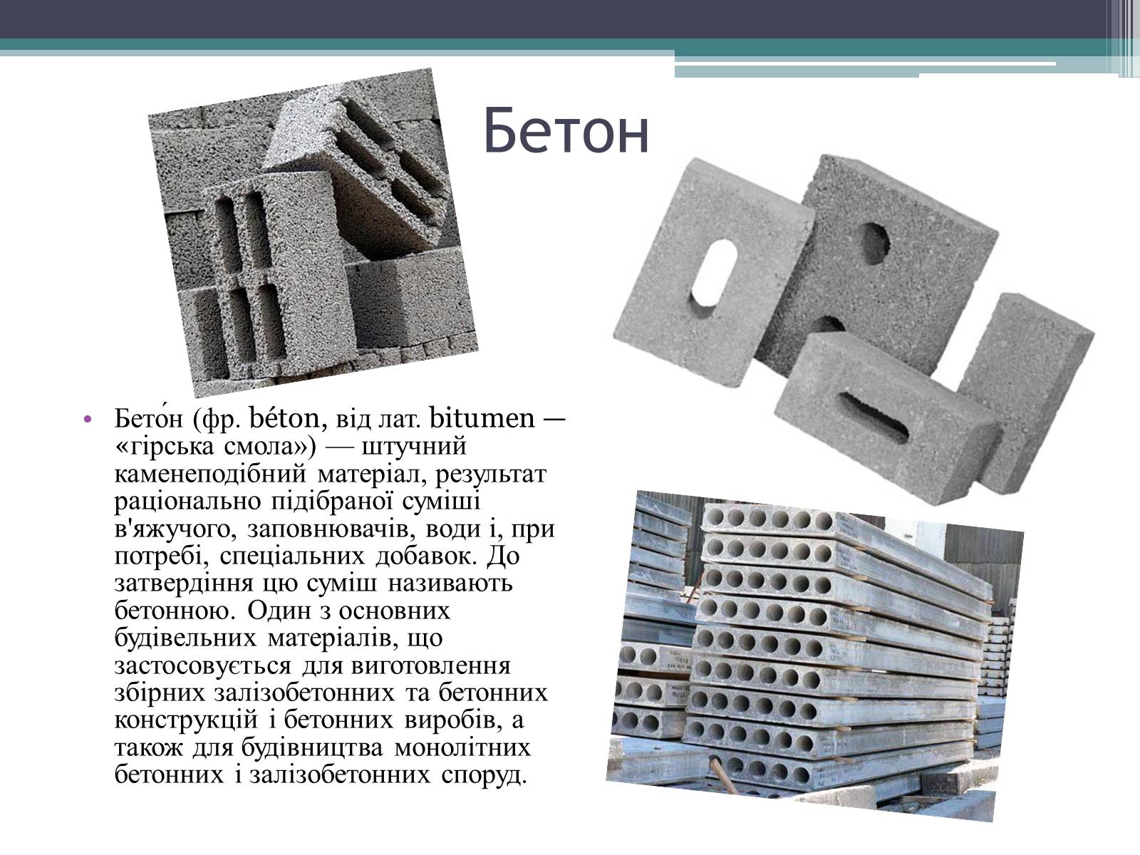 Презентація на тему «Будівельні матеріали: скло, цемент, бетон, їх використання» - Слайд #13