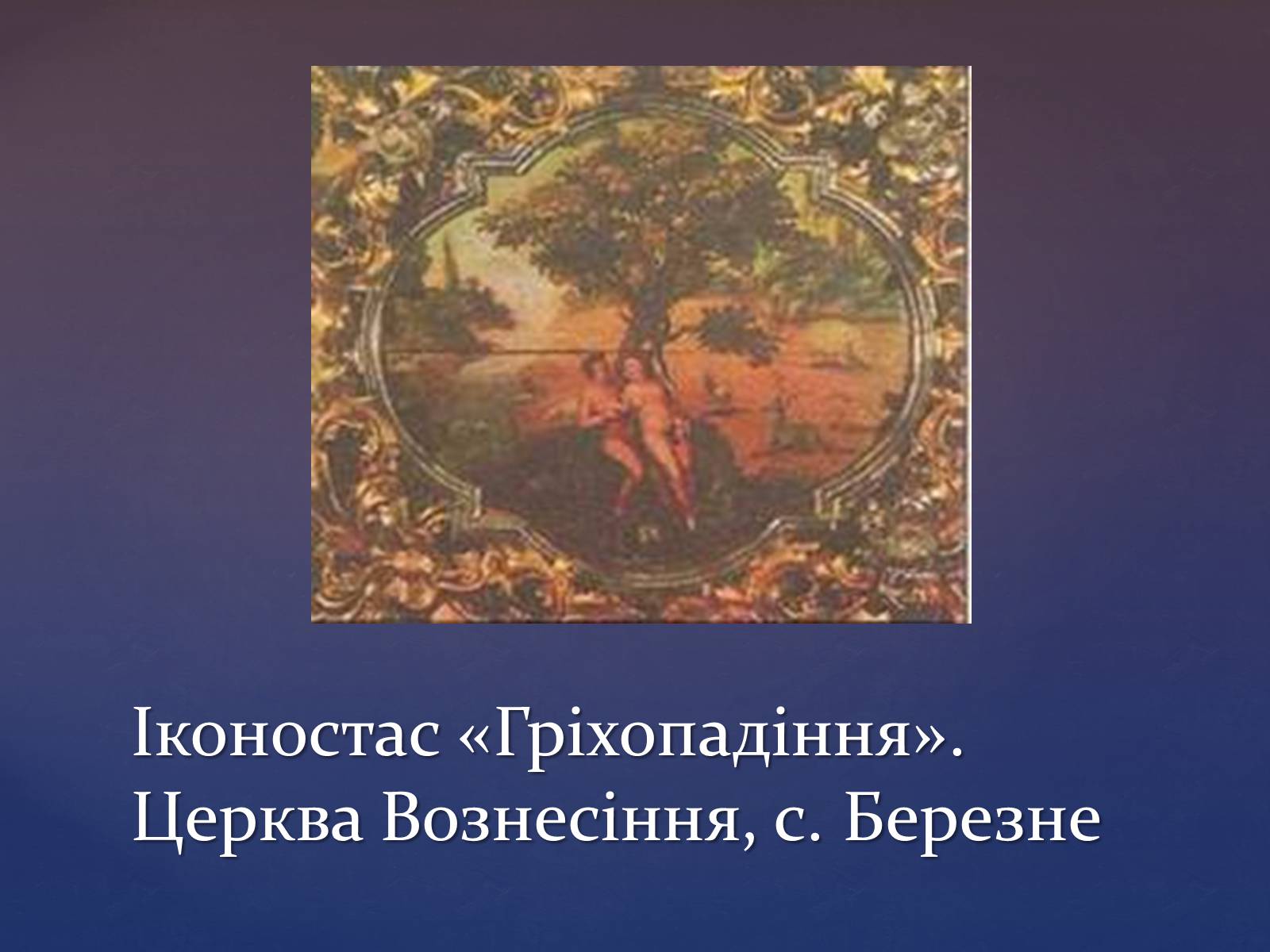 Презентація на тему «Художня культура козацької доби» (варіант 3) - Слайд #10