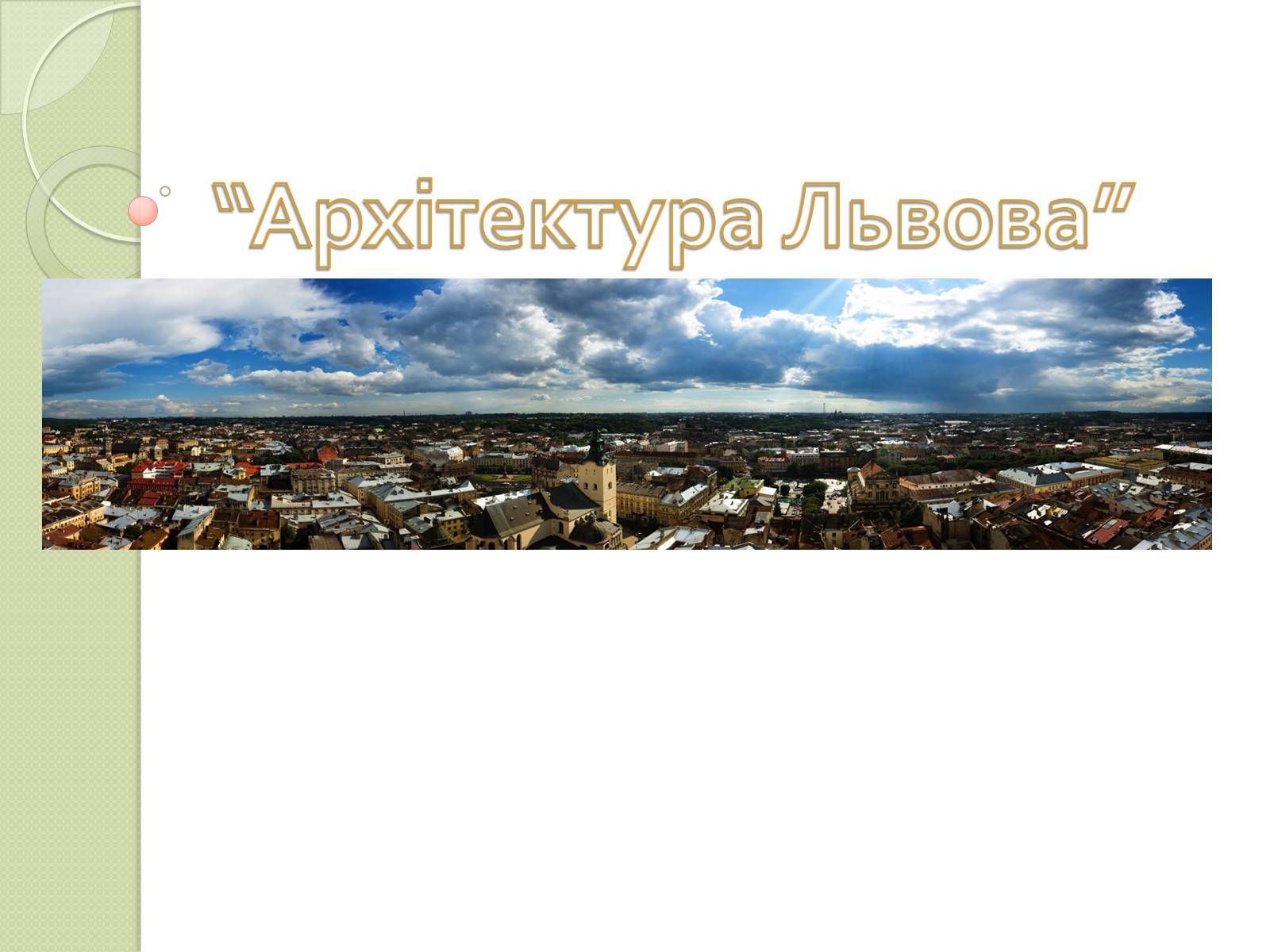 Презентація на тему «Архітектура Львова» (варіант 2) - Слайд #1