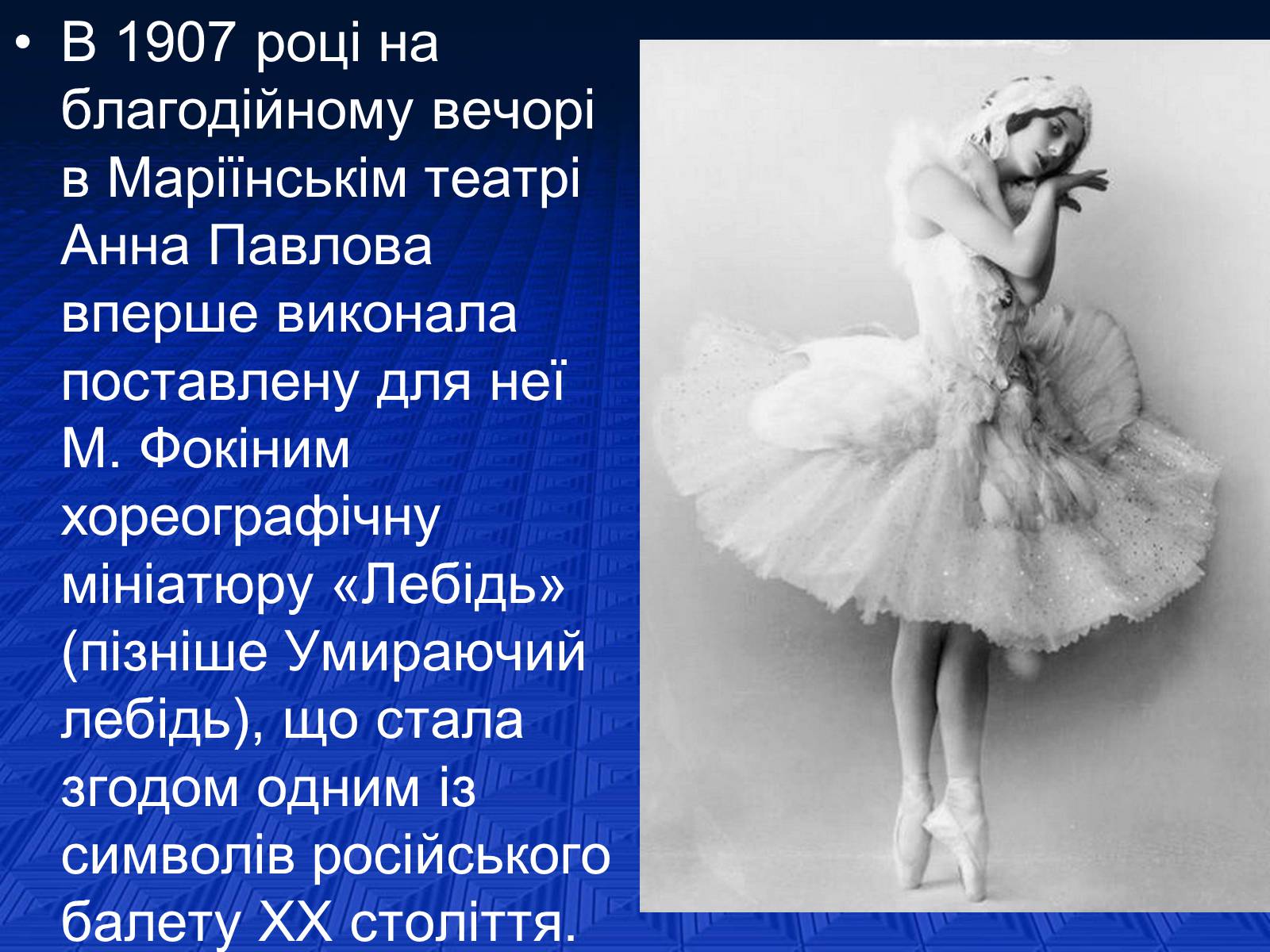 Презентація на тему «Анна Павлова» - Слайд #5