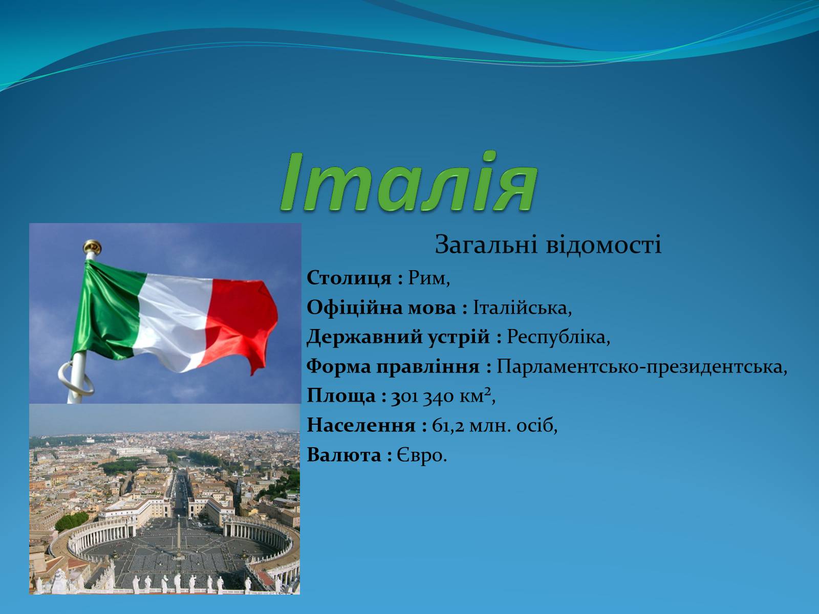 Презентація на тему «Італія» (варіант 29) - Слайд #1